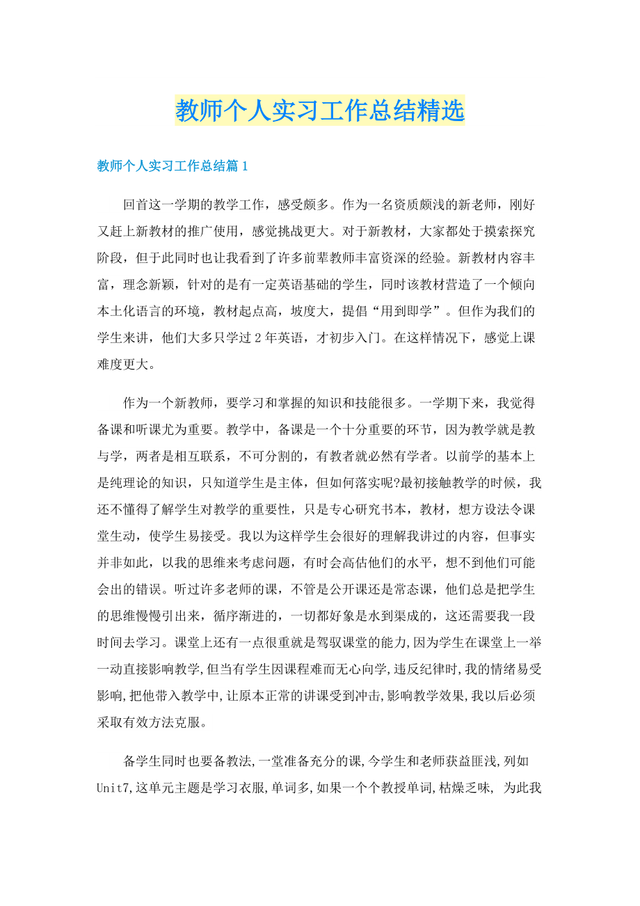 教师个人实习工作总结精选.doc_第1页