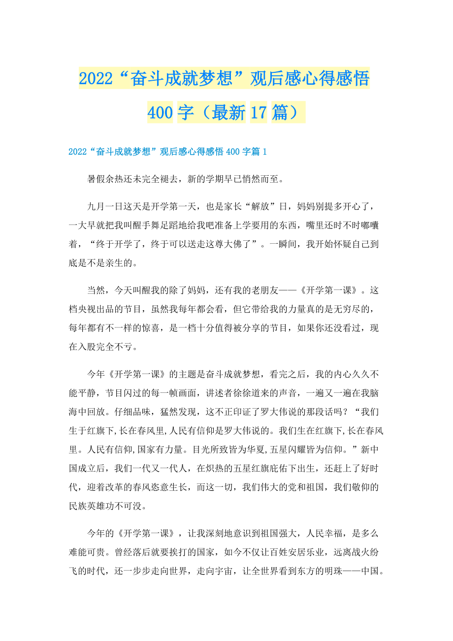 2022“奋斗成就梦想”观后感心得感悟400字（最新17篇）.doc_第1页