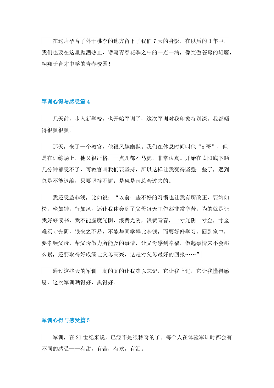 军训心得与感受2022（十一篇）.doc_第3页