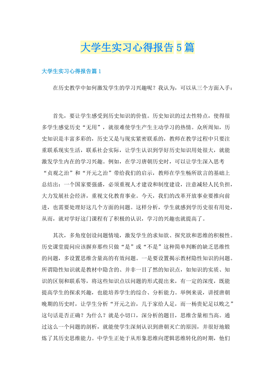 大学生实习心得报告5篇.doc_第1页