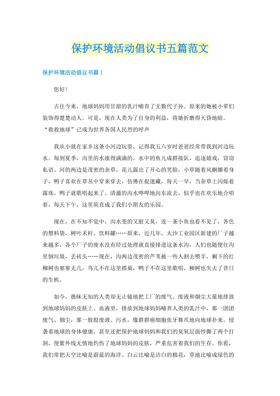 保护环境活动倡议书五篇范文.doc_第1页