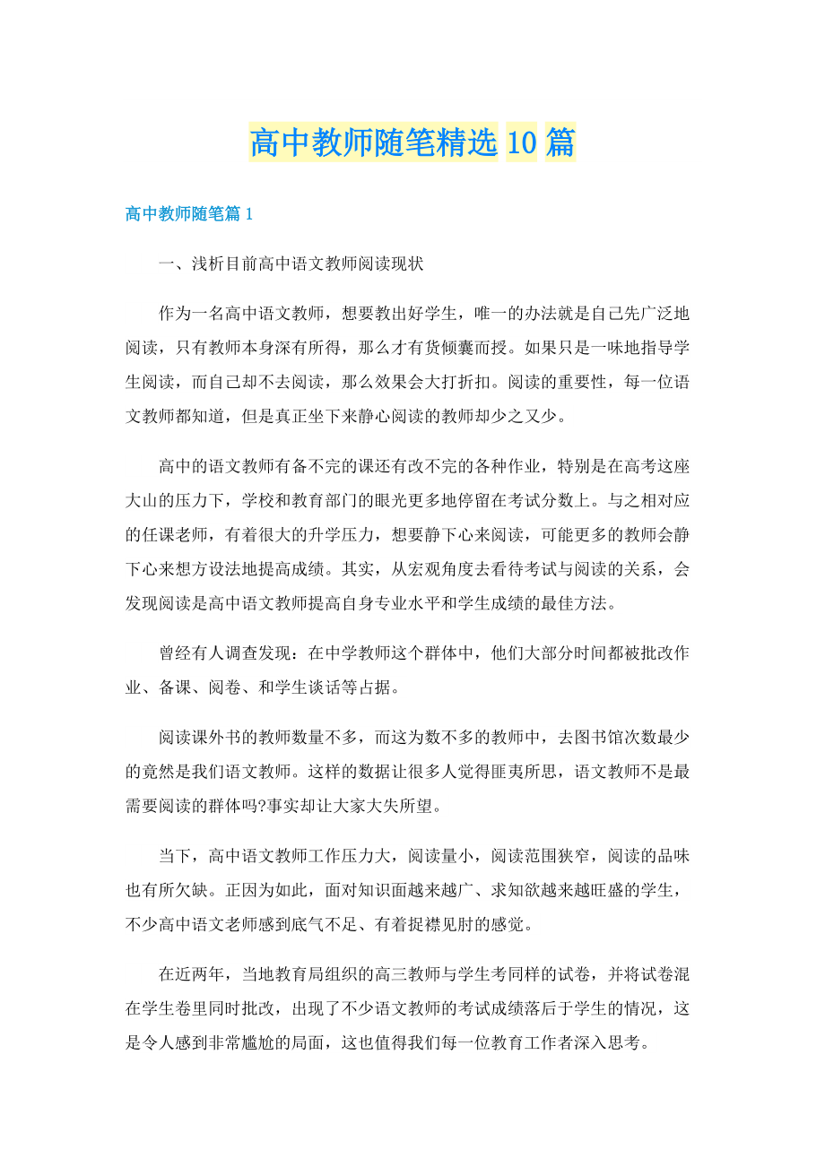 高中教师随笔精选10篇.doc_第1页