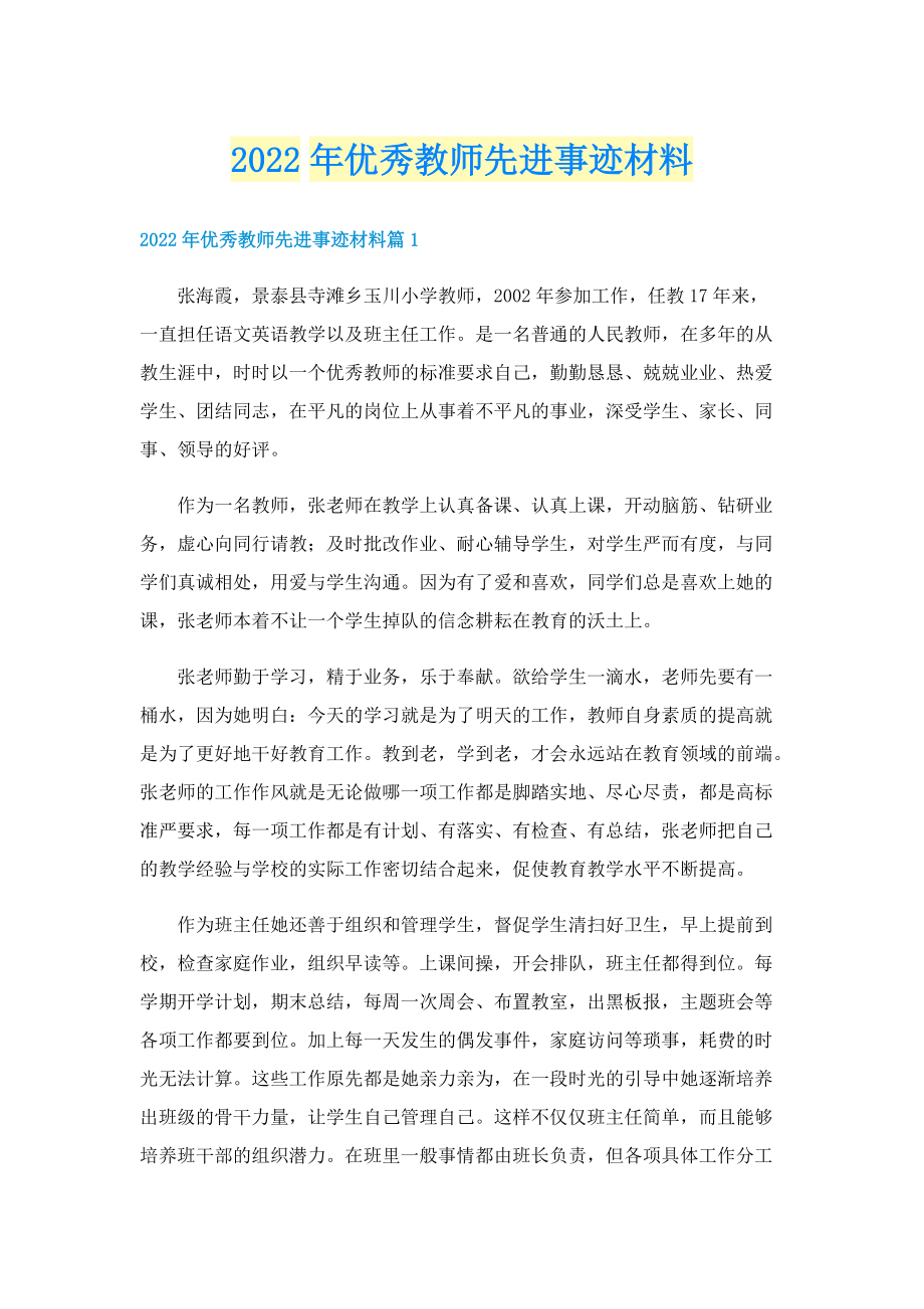 2022年优秀教师先进事迹材料.doc_第1页