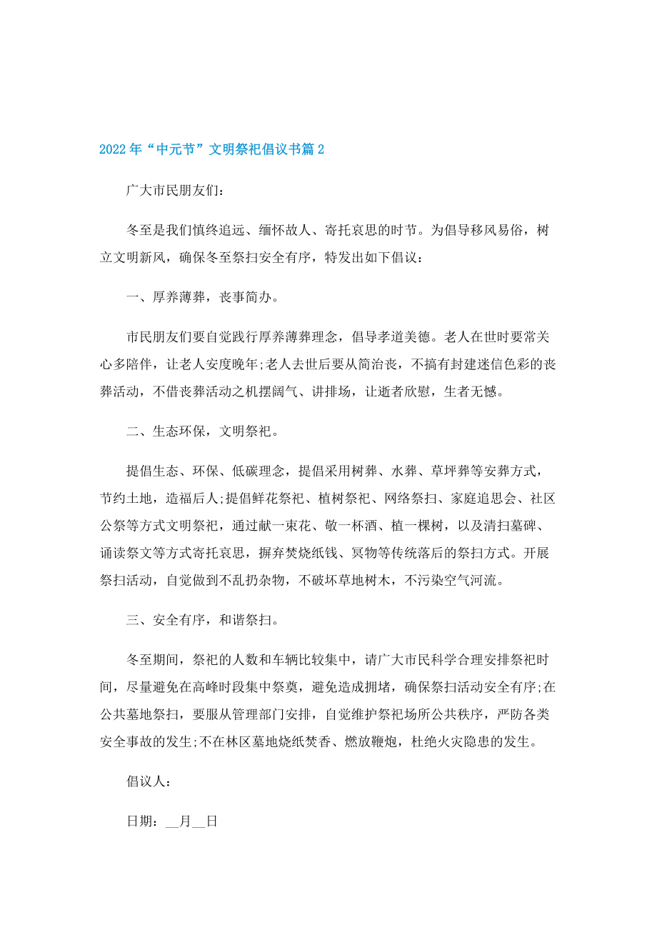 2022年“中元节”文明祭祀倡议书.doc_第2页