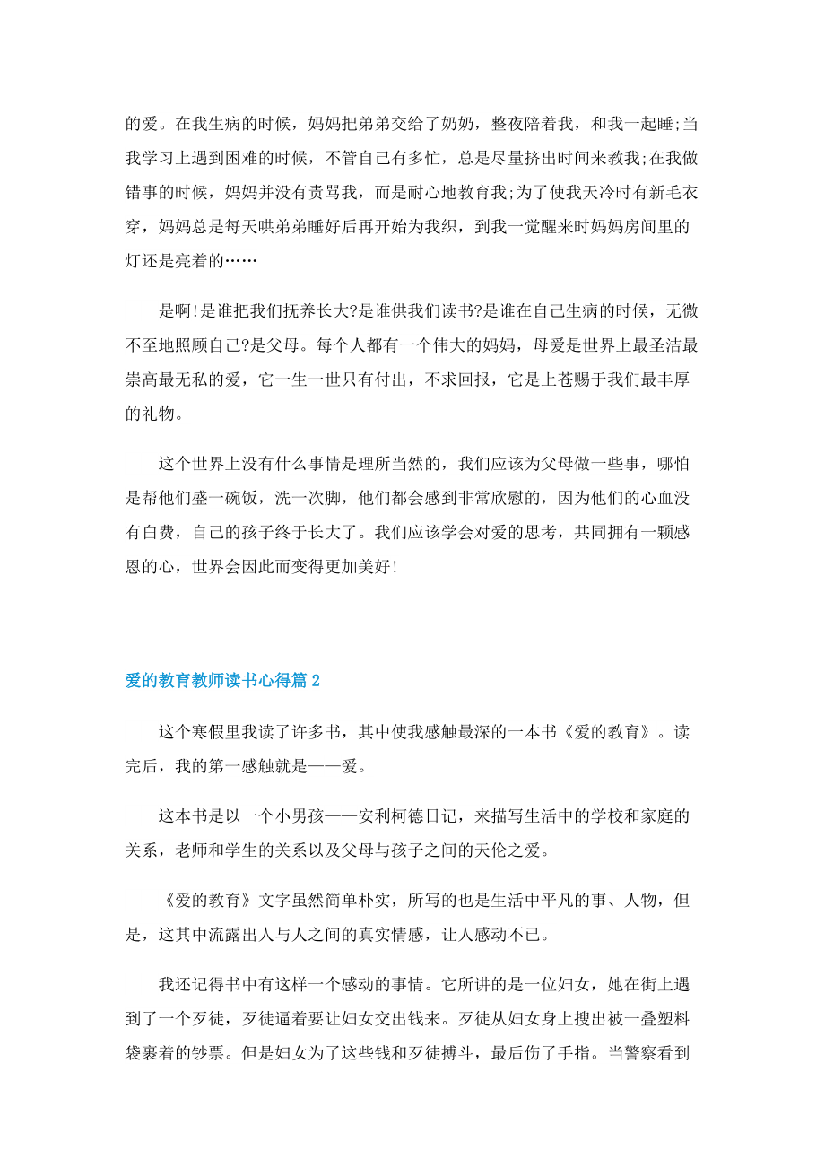 爱的教育教师读书心得怎么写5篇.doc_第2页