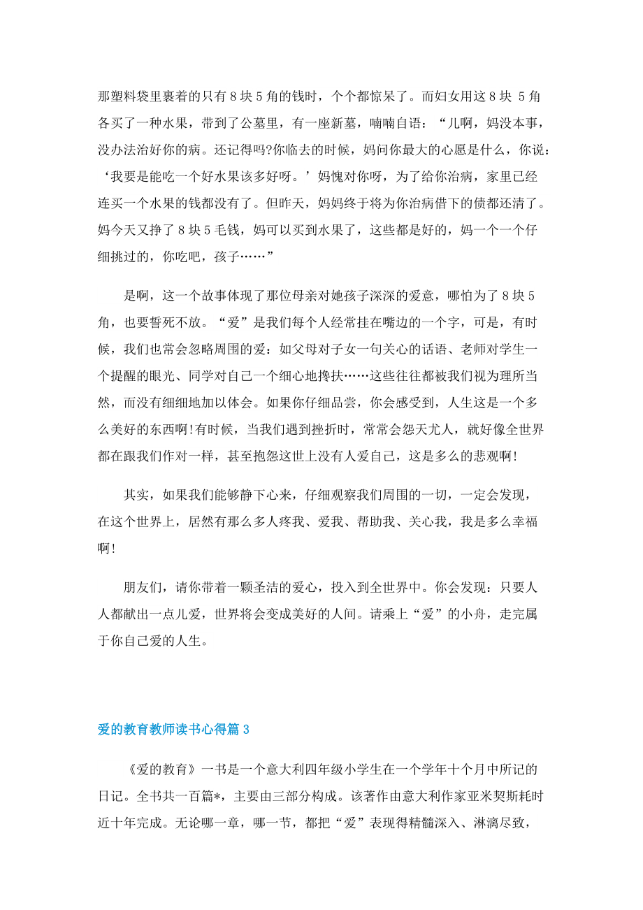 爱的教育教师读书心得怎么写5篇.doc_第3页