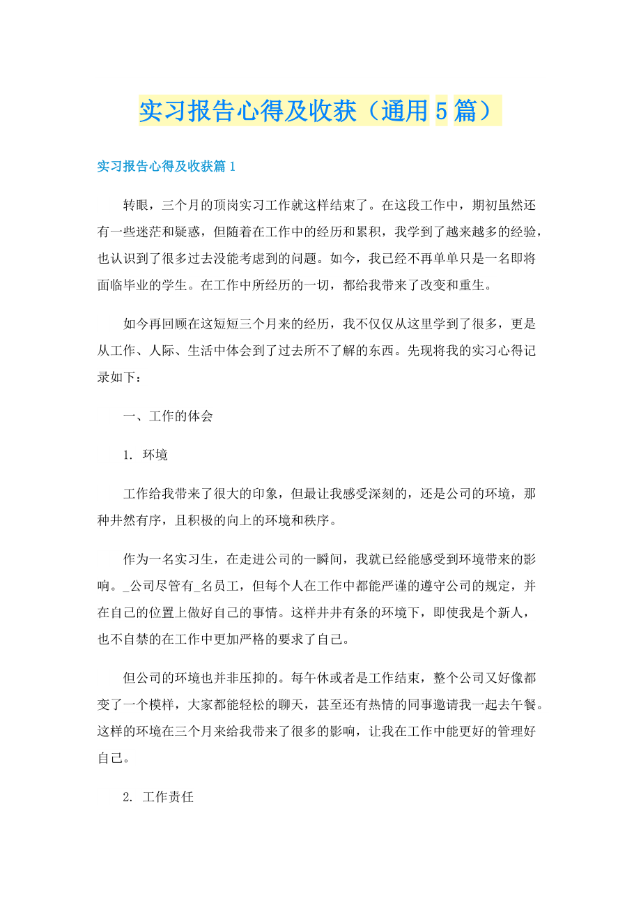 实习报告心得及收获（通用5篇）.doc_第1页