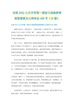 央视2022九月开学第一课奋斗成就梦想观看感想及心得体会400字（18篇）.doc