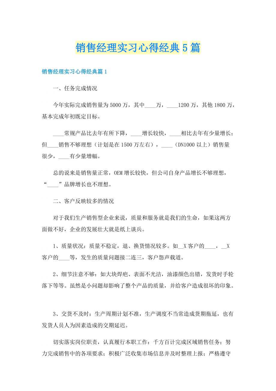 销售经理实习心得经典5篇.doc_第1页