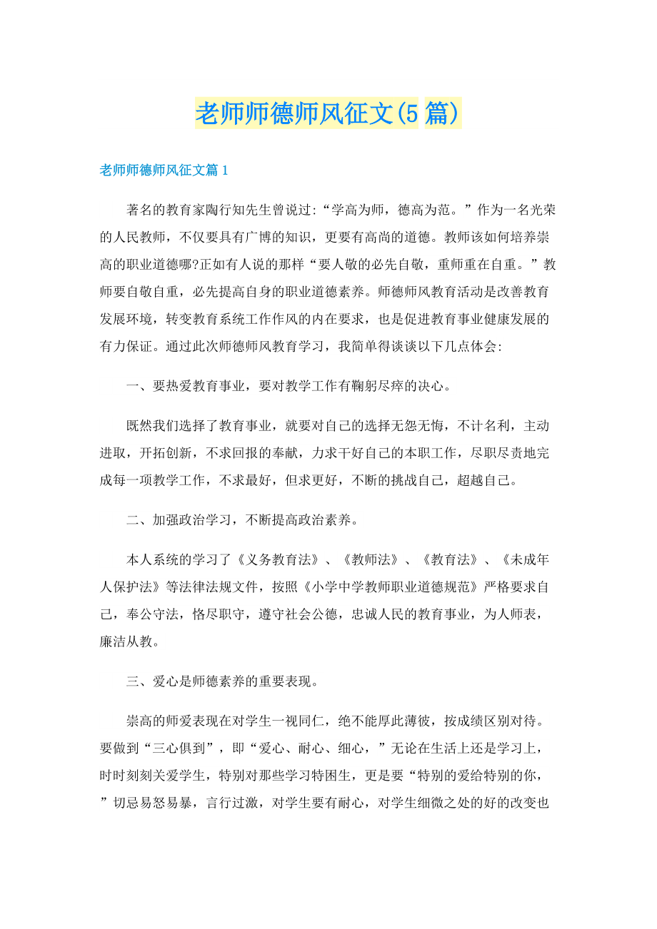 老师师德师风征文(5篇).doc_第1页