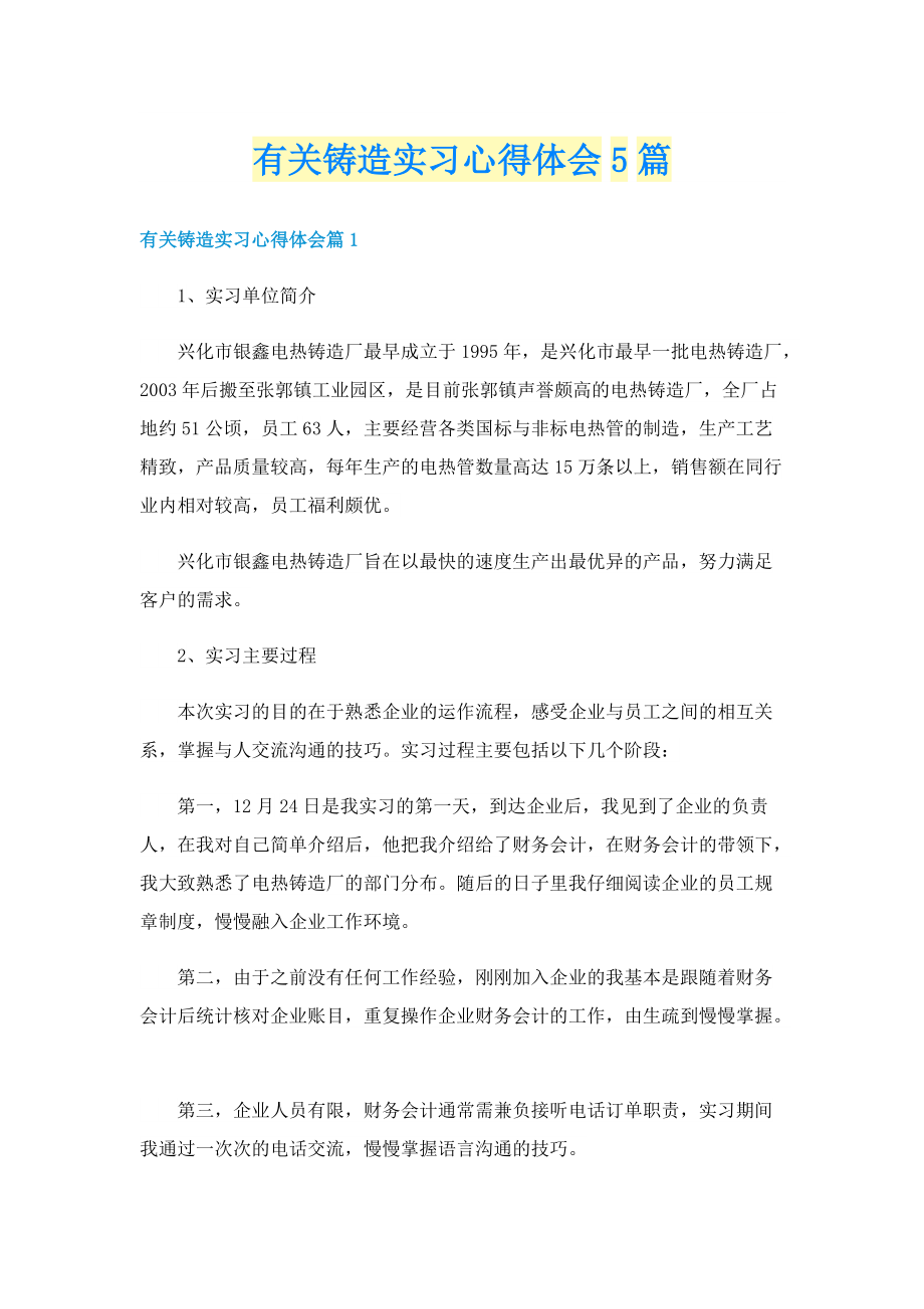 有关铸造实习心得体会5篇.doc_第1页