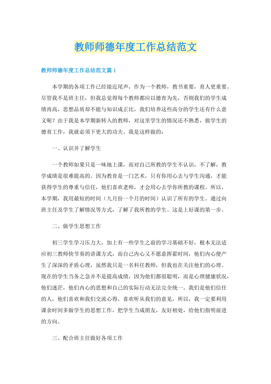 教师师德年度工作总结范文.doc_第1页