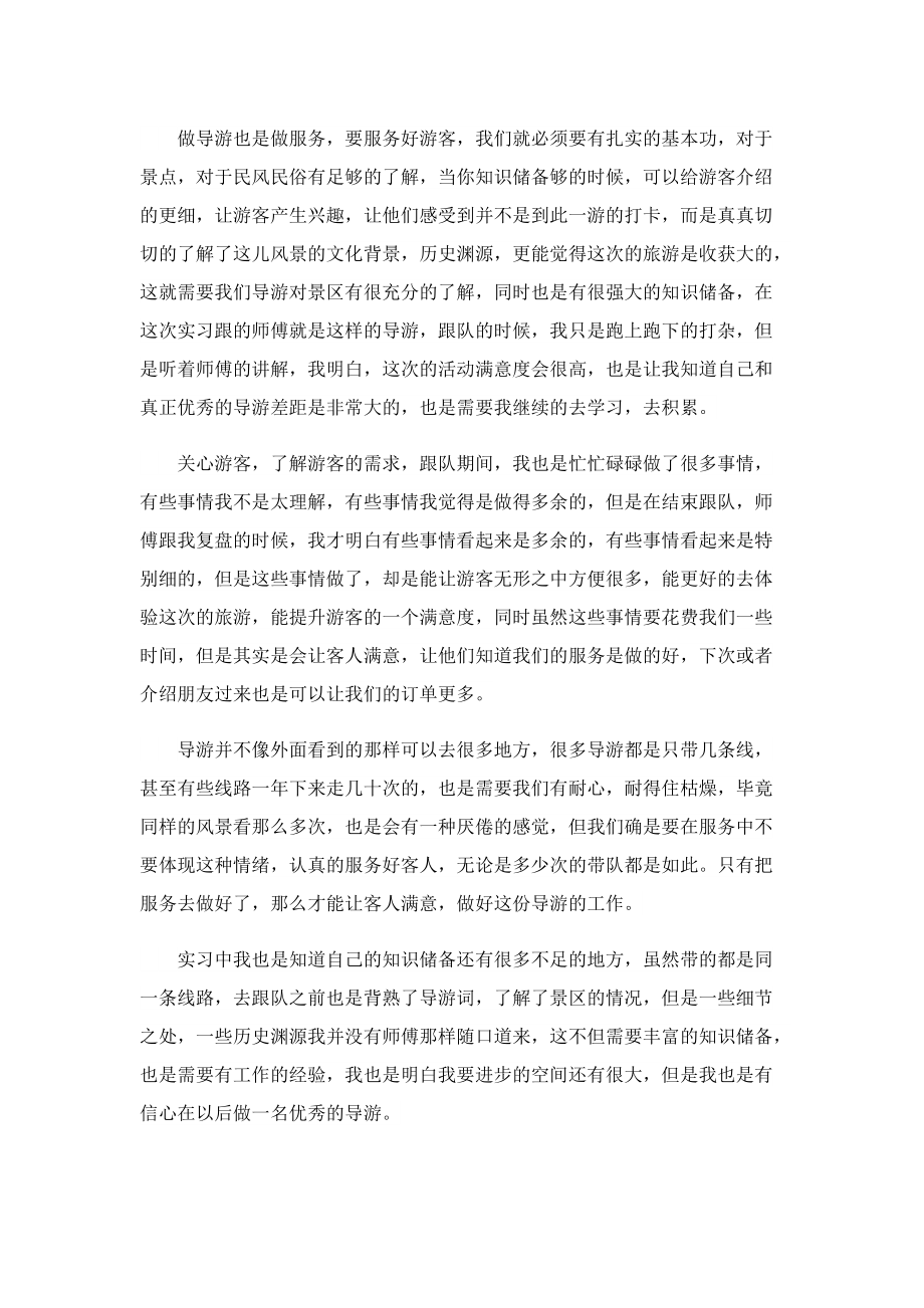 导游实习心得万能6篇.doc_第2页