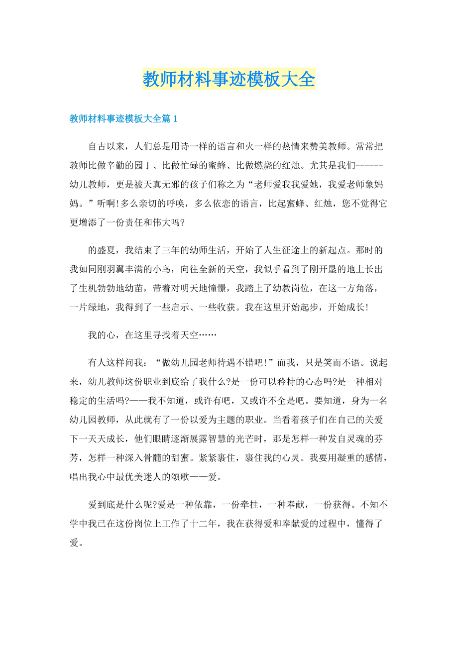 教师材料事迹模板大全.doc_第1页