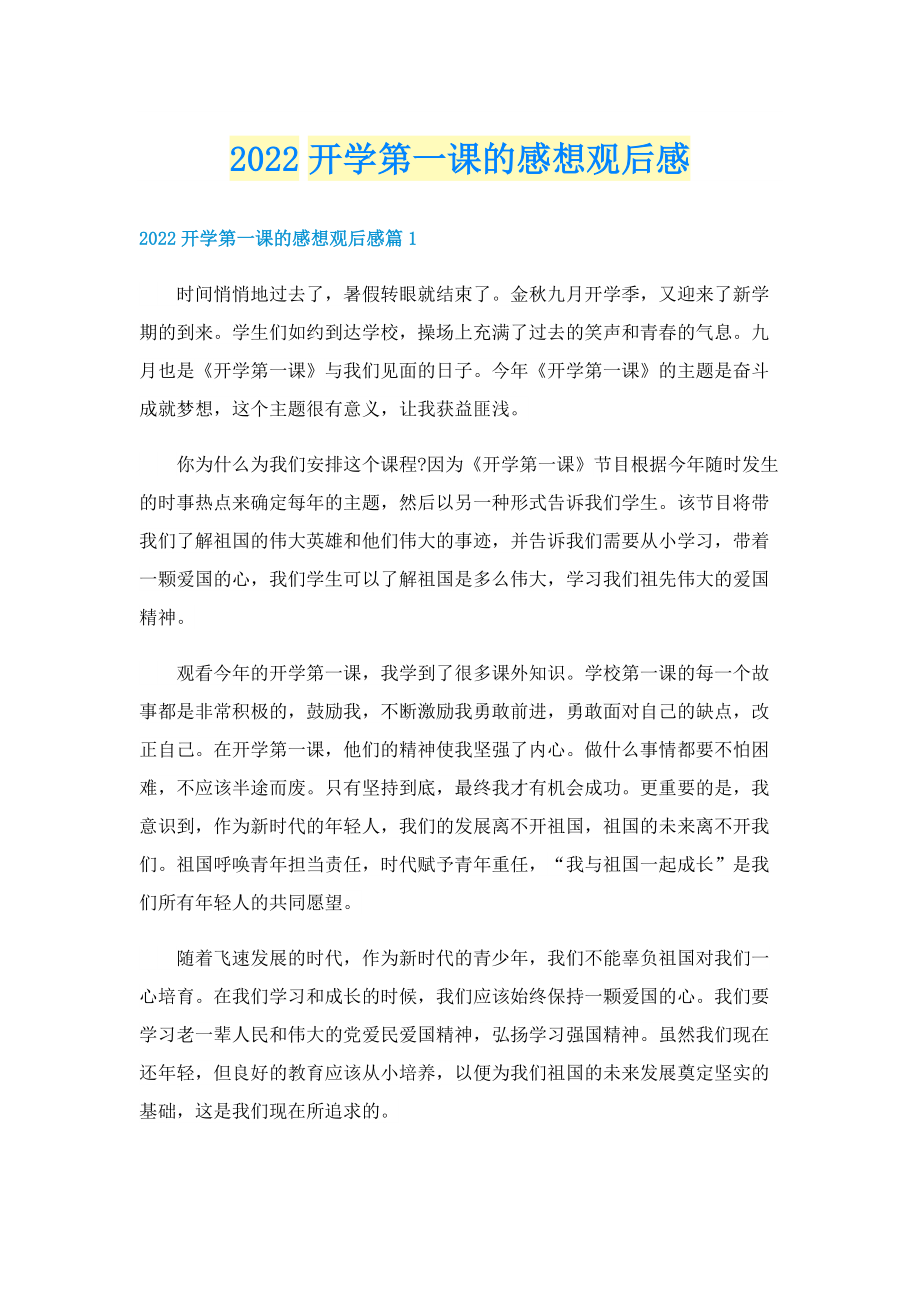 2022开学第一课的感想观后感.doc_第1页