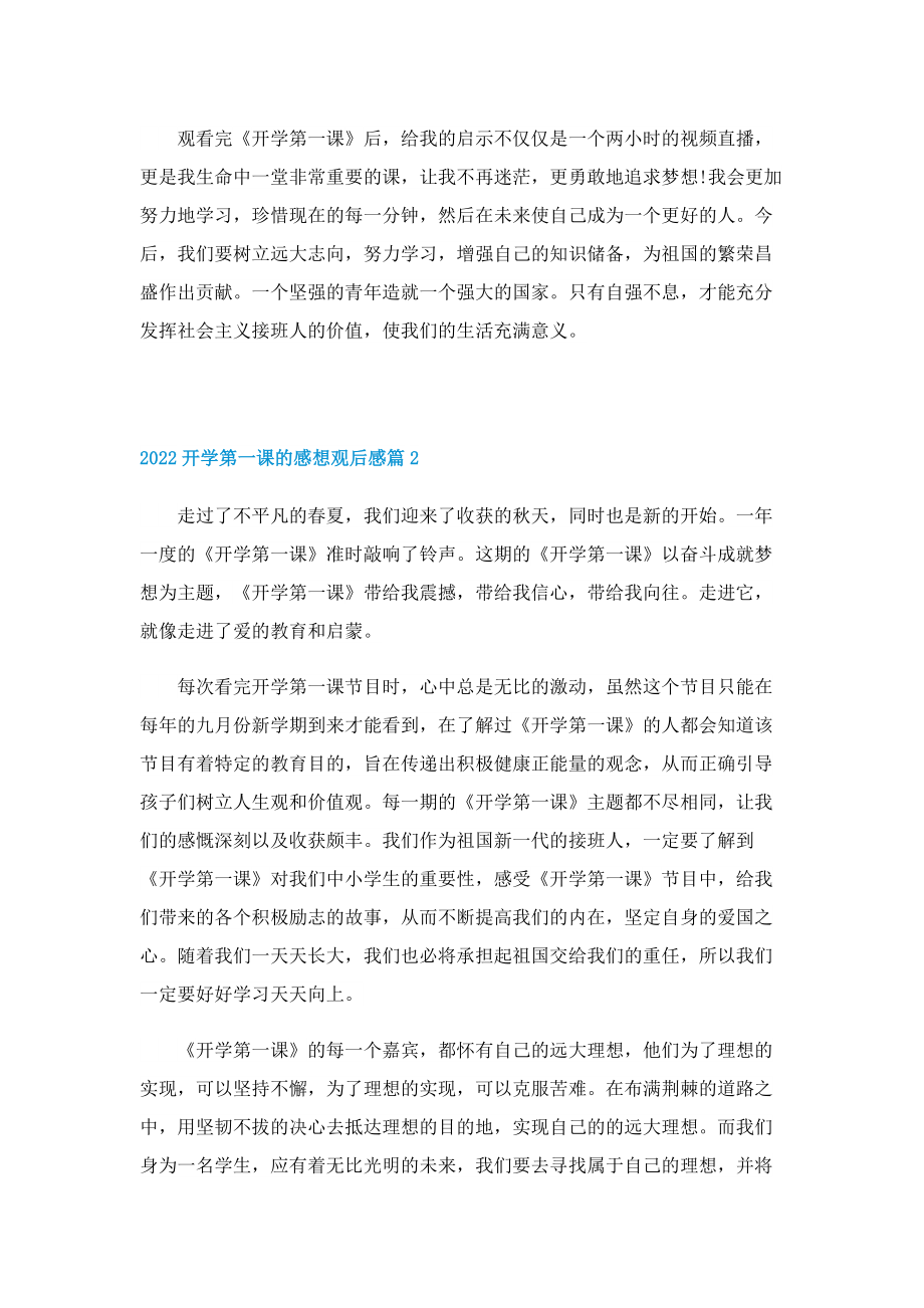 2022开学第一课的感想观后感.doc_第2页