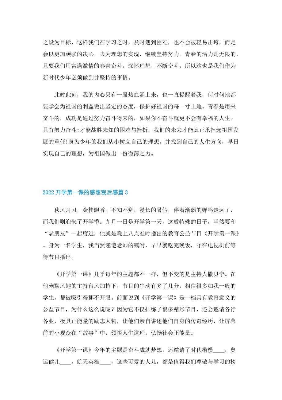 2022开学第一课的感想观后感.doc_第3页