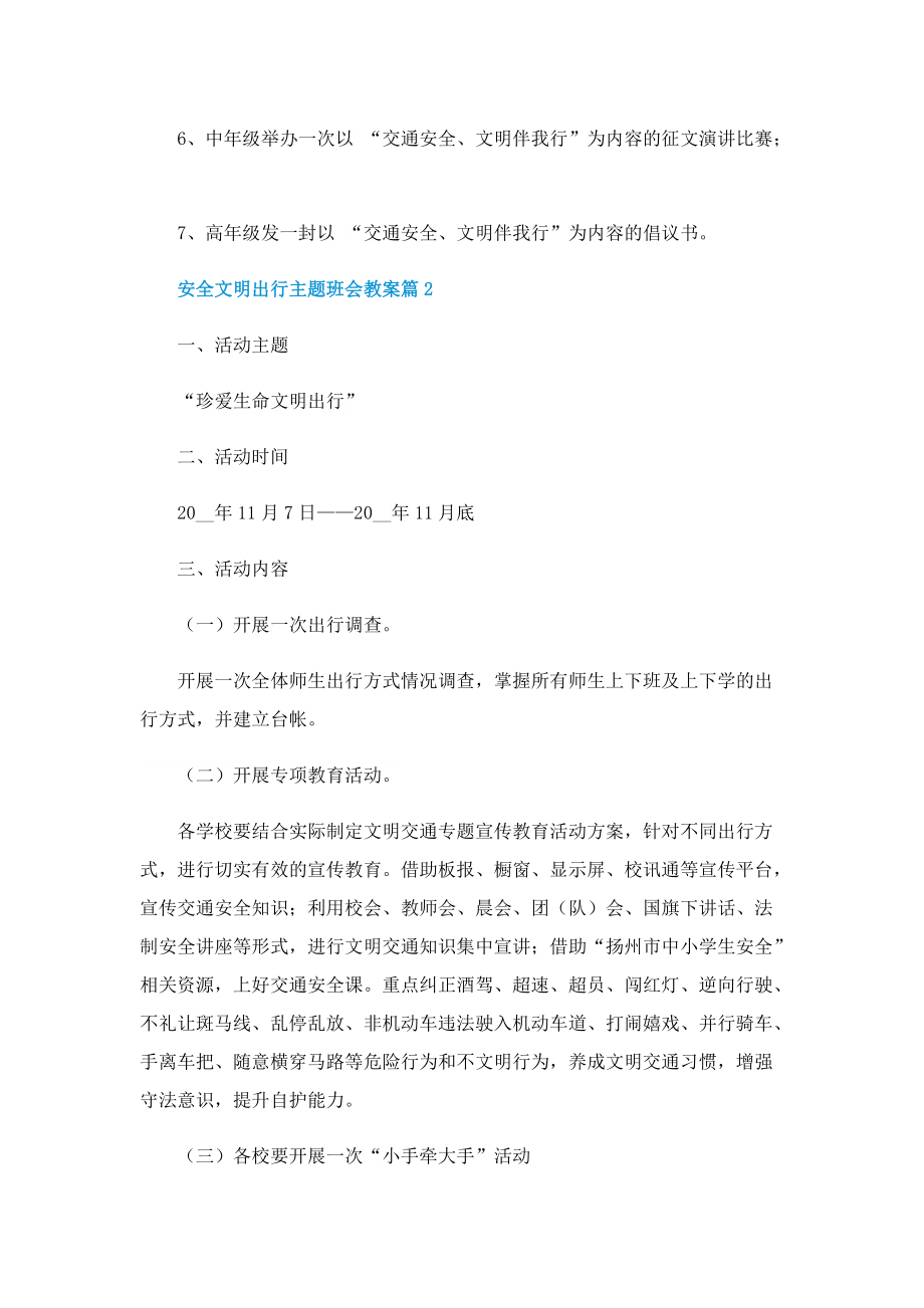 安全文明出行主题班会教案.doc_第3页