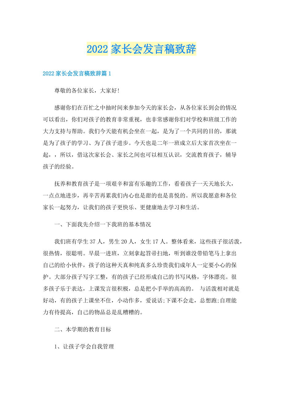 2022家长会发言稿致辞.doc_第1页