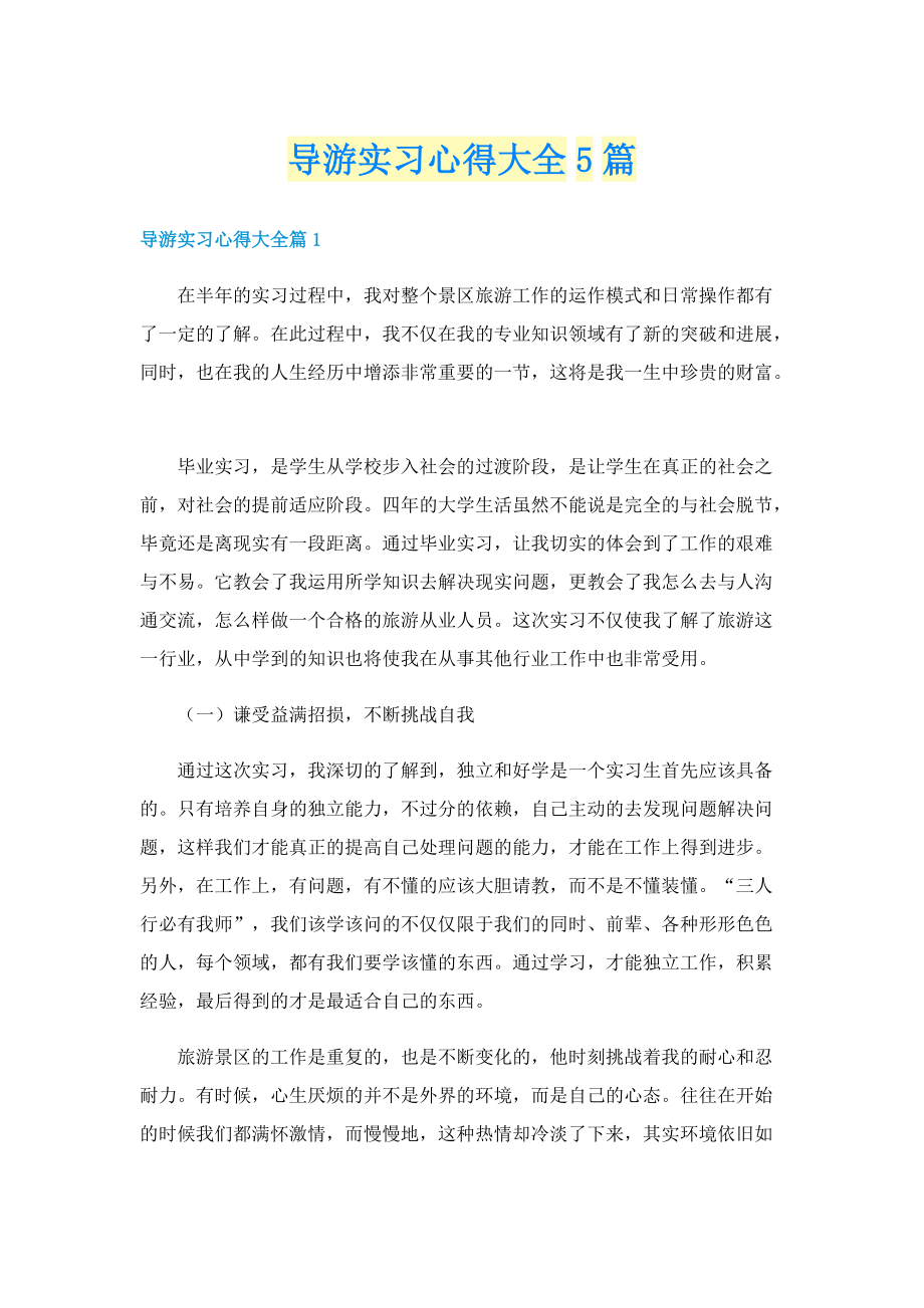 导游实习心得大全5篇.doc_第1页