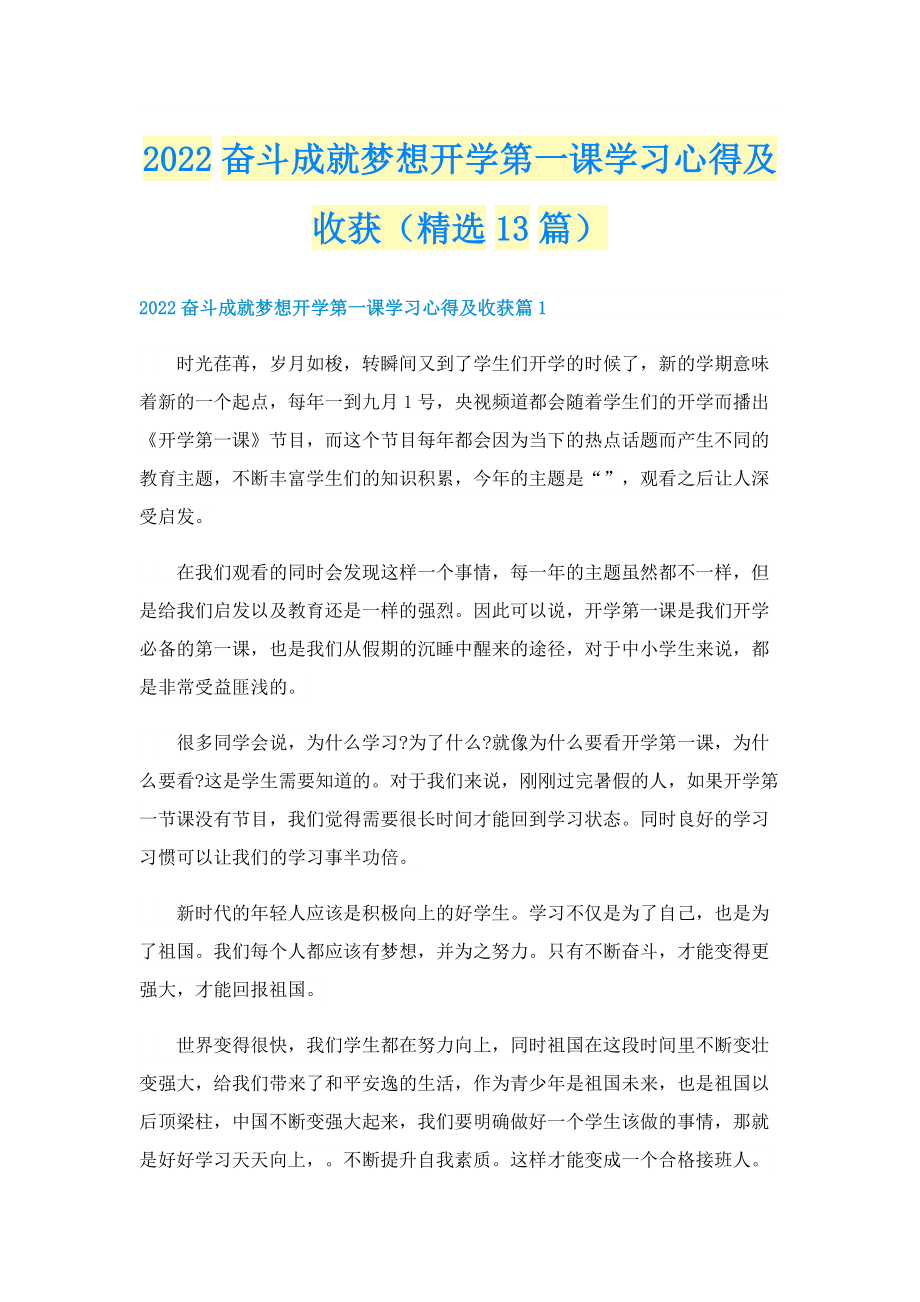 2022奋斗成就梦想开学第一课学习心得及收获（精选13篇）.doc_第1页