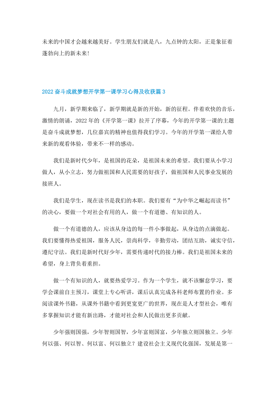 2022奋斗成就梦想开学第一课学习心得及收获（精选13篇）.doc_第3页