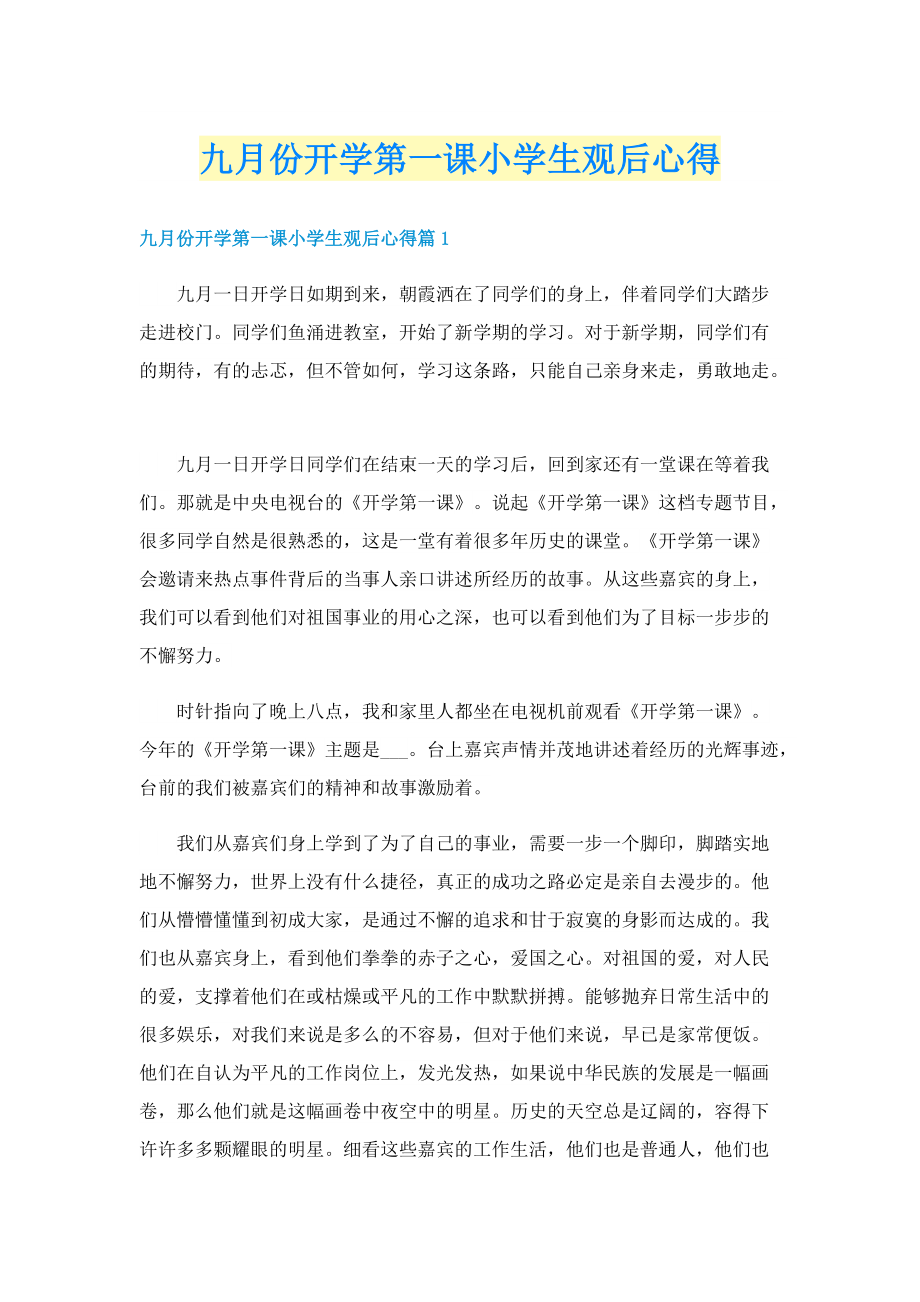 九月份开学第一课小学生观后心得.doc_第1页