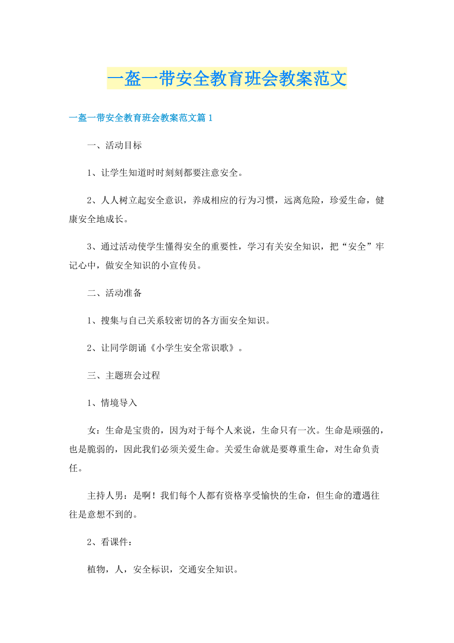 一盔一带安全教育班会教案范文.doc_第1页