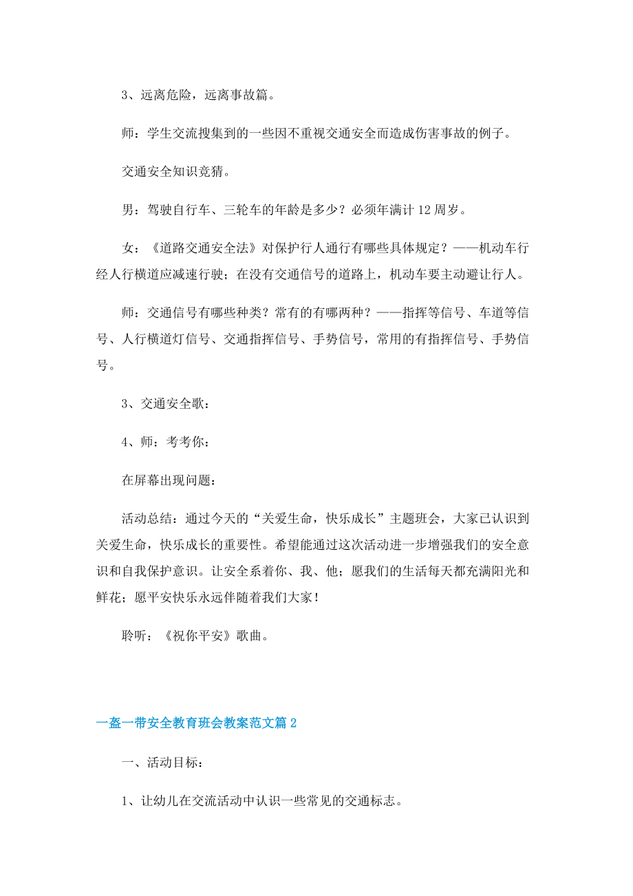 一盔一带安全教育班会教案范文.doc_第2页