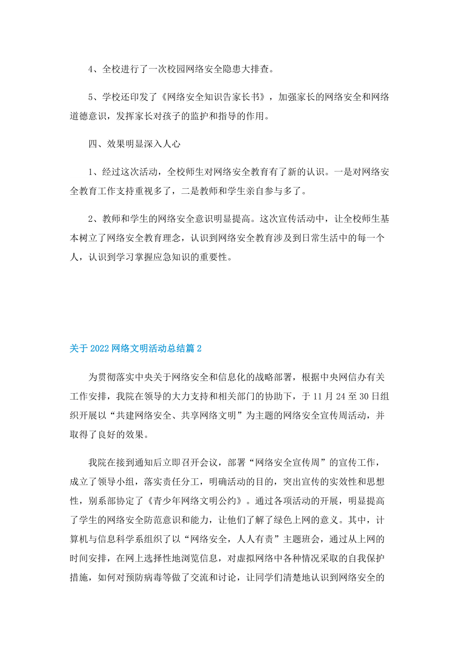 关于2022网络文明活动总结5篇.doc_第2页