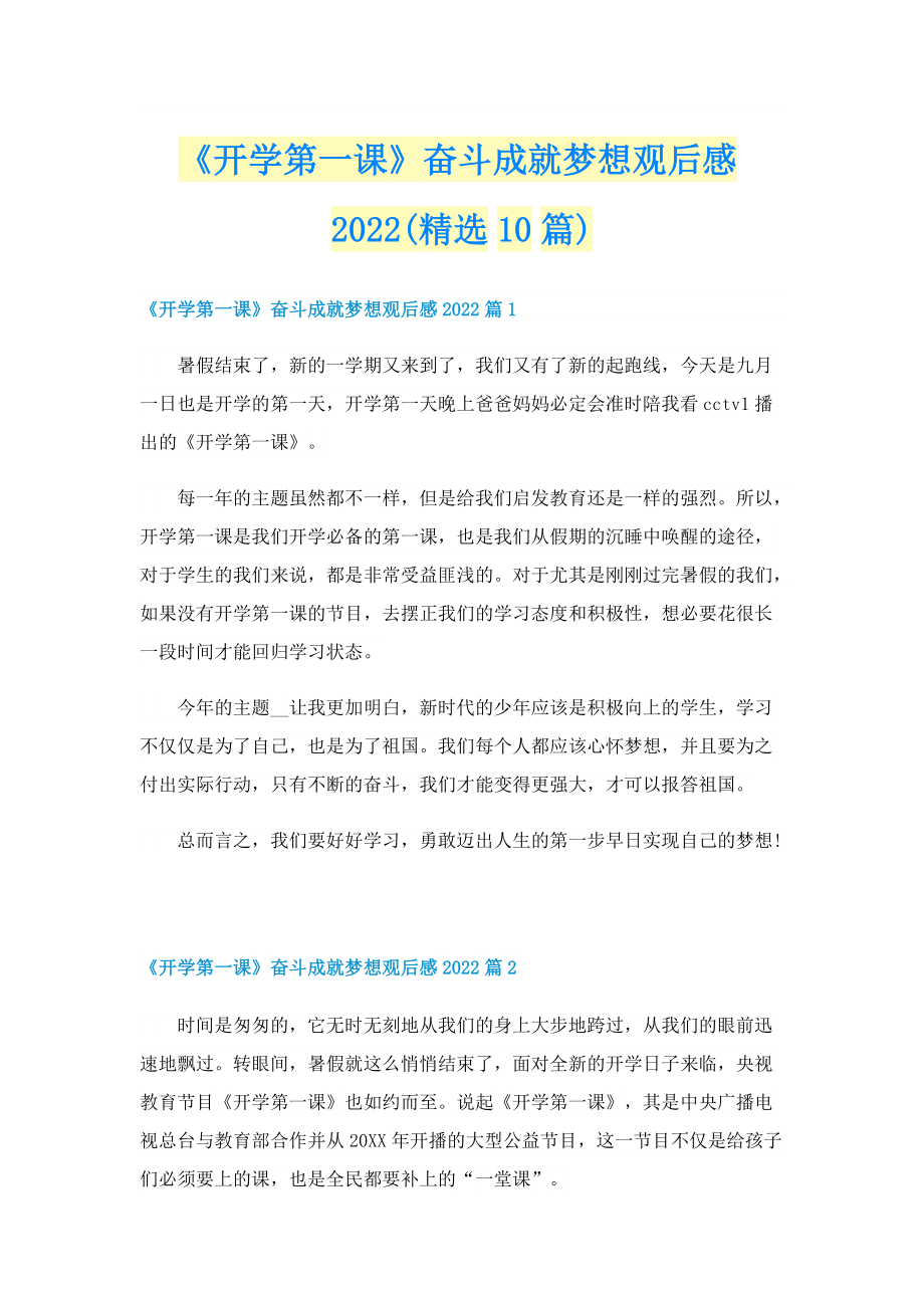 《开学第一课》奋斗成就梦想观后感2022(精选10篇).doc_第1页