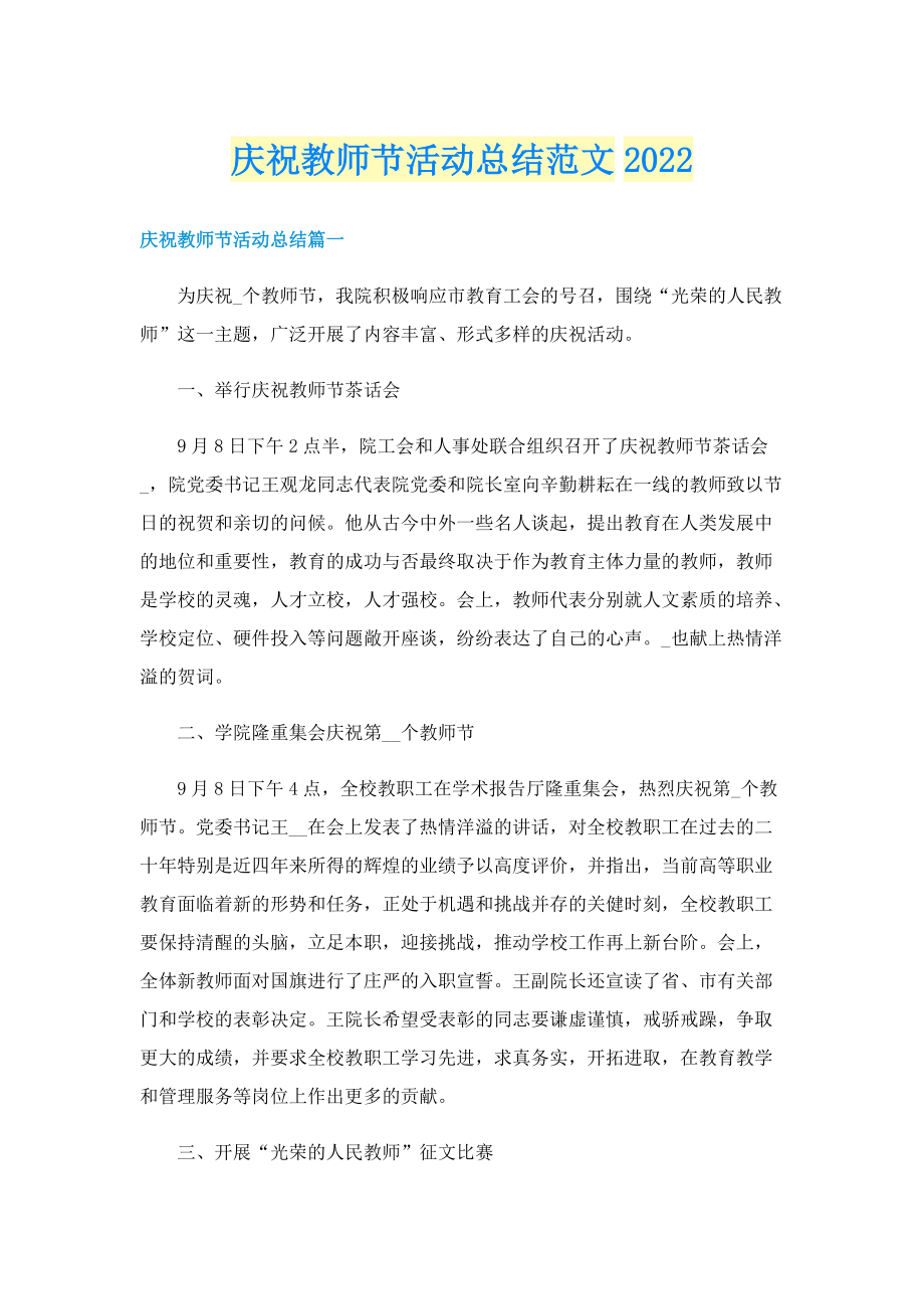 庆祝教师节活动总结范文2022.doc_第1页