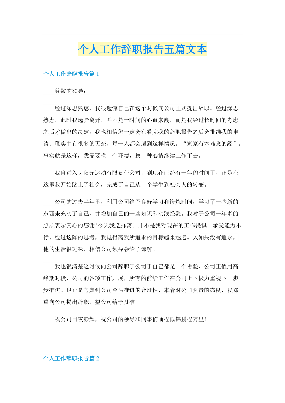 个人工作辞职报告五篇文本.doc_第1页