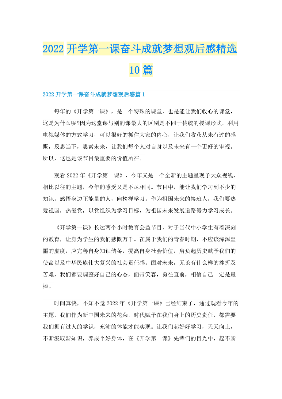 2022开学第一课奋斗成就梦想观后感精选10篇.doc_第1页