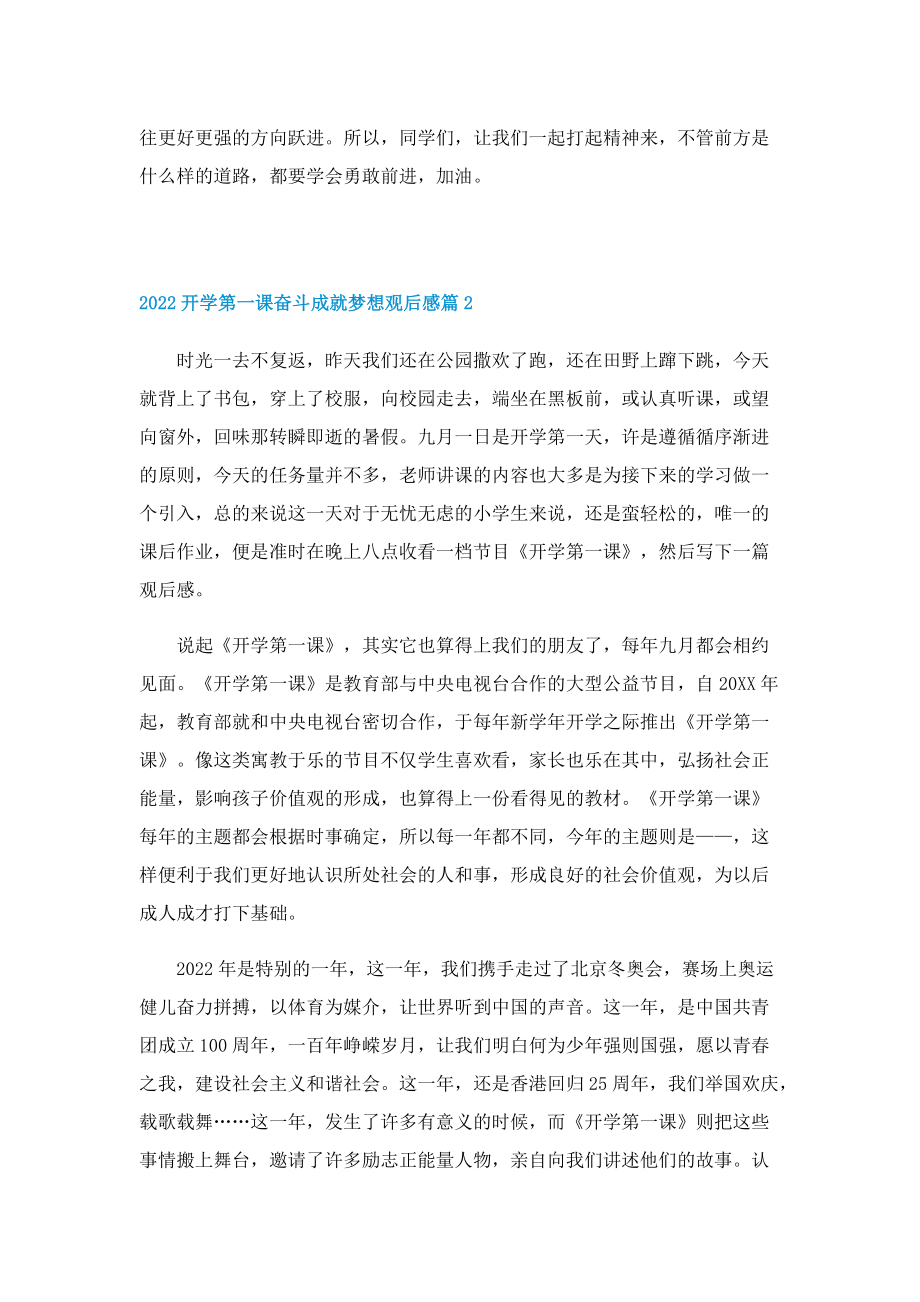 2022开学第一课奋斗成就梦想观后感精选10篇.doc_第2页