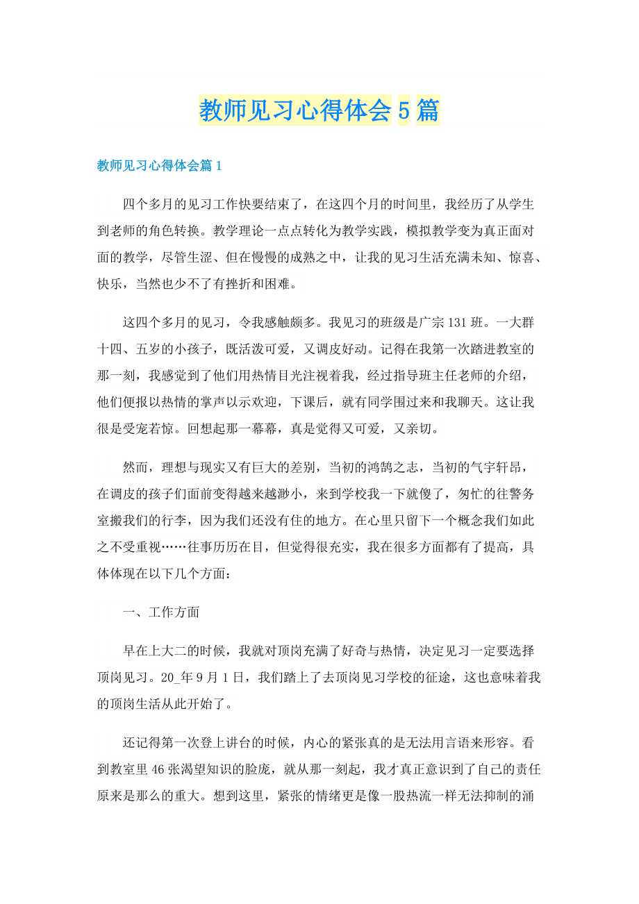 教师见习心得体会5篇.doc_第1页