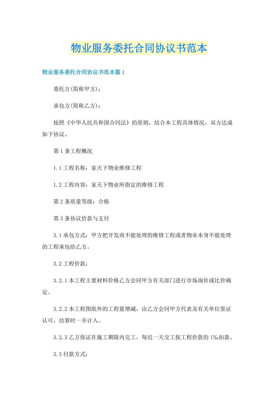 物业服务委托合同协议书范本.doc_第1页