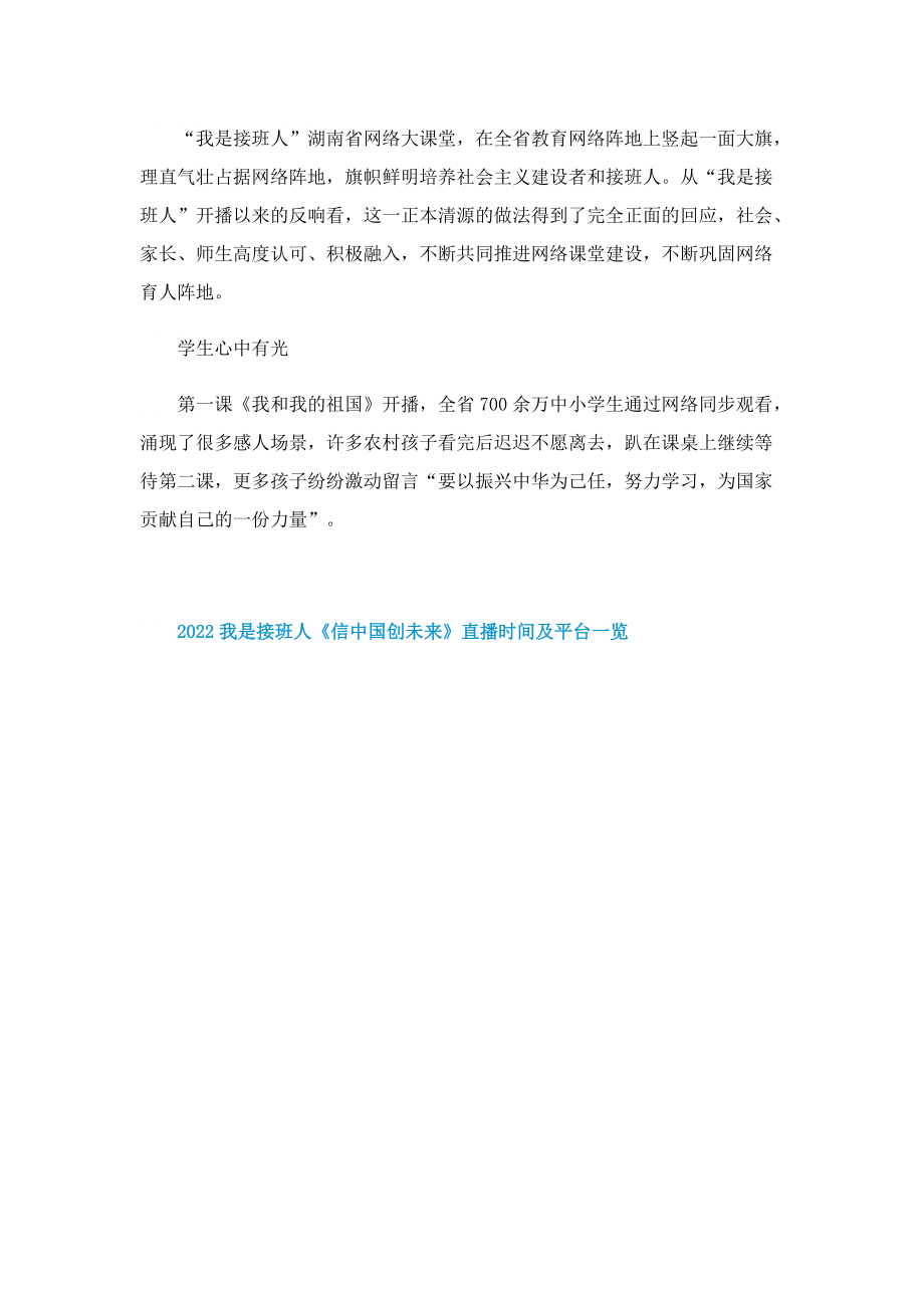 2022我是接班人《信中国创未来》直播时间及平台一览.doc_第2页