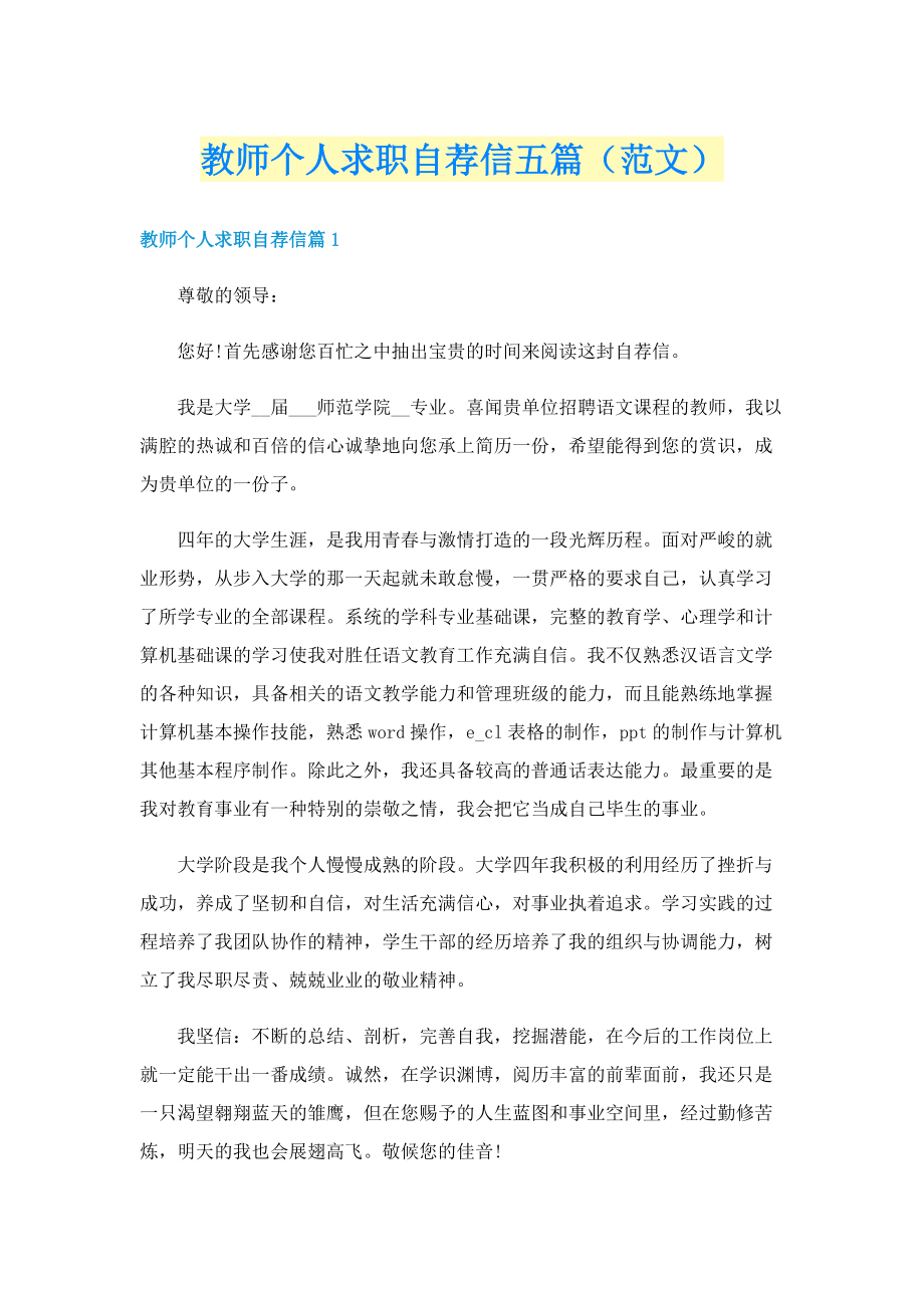 教师个人求职自荐信五篇（范文）.doc_第1页