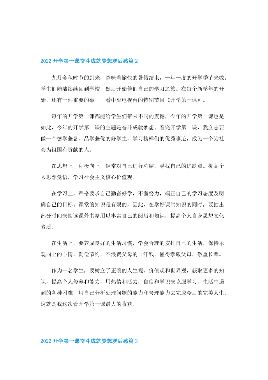 2022开学第一课奋斗成就梦想观后感10篇.doc_第2页