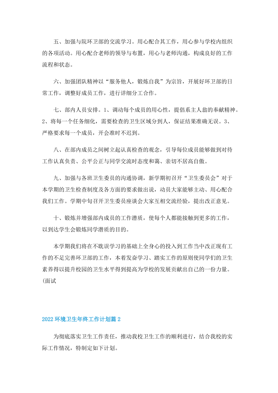 2022环境卫生年终工作计划.doc_第2页