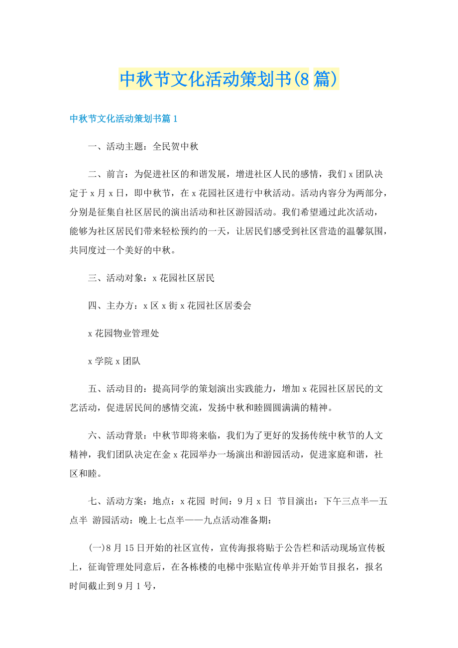 中秋节文化活动策划书(8篇).doc_第1页