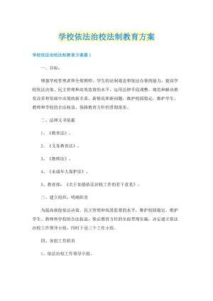 学校依法治校法制教育方案.doc