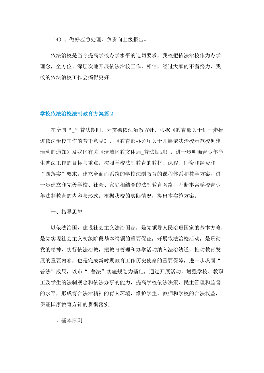 学校依法治校法制教育方案.doc_第3页