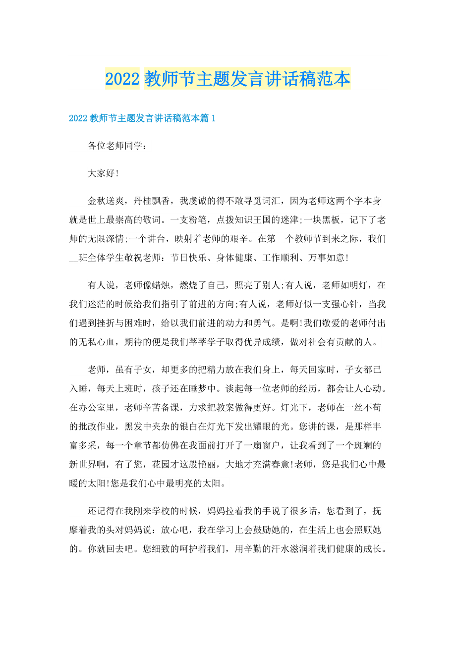 2022教师节主题发言讲话稿范本.doc_第1页