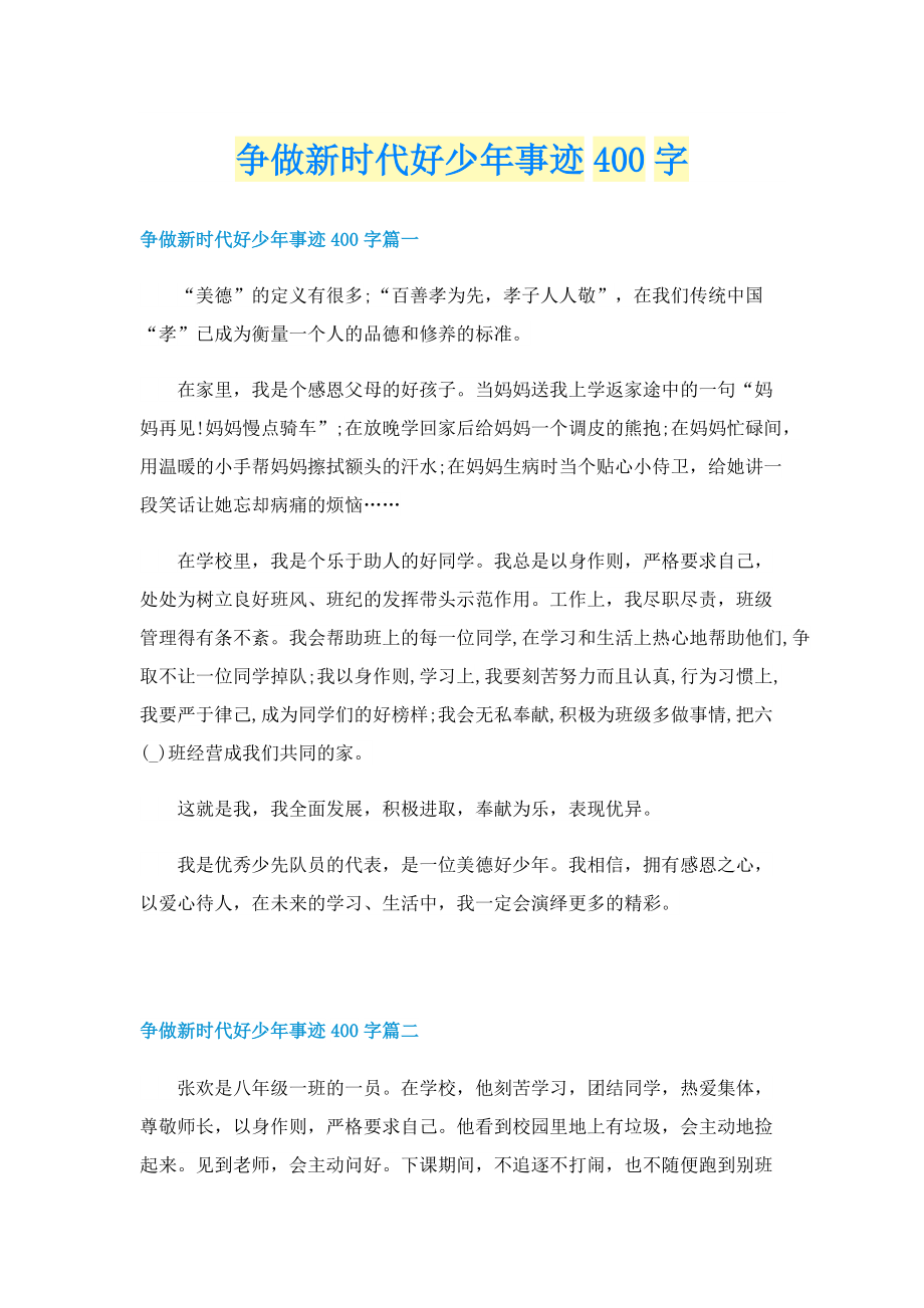 争做新时代好少年事迹400字.doc_第1页