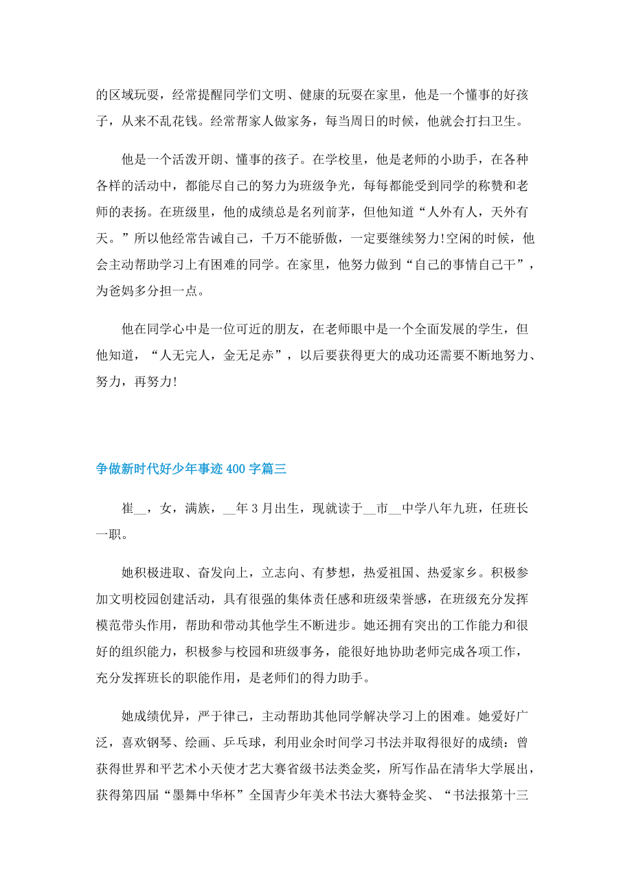 争做新时代好少年事迹400字.doc_第2页