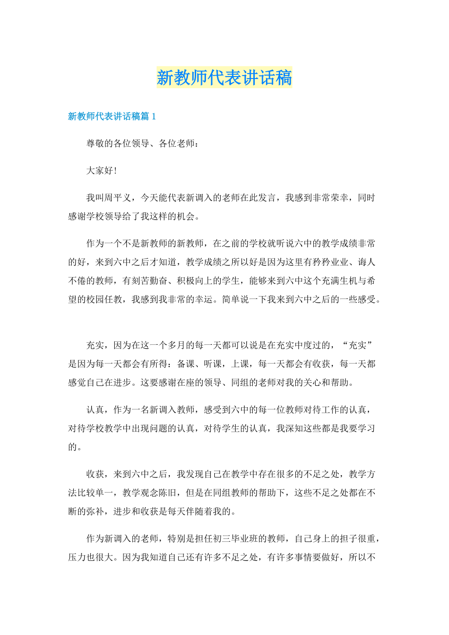 新教师代表讲话稿.doc_第1页