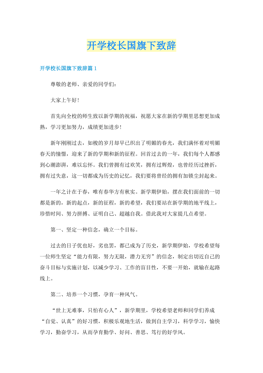 开学校长国旗下致辞.doc_第1页