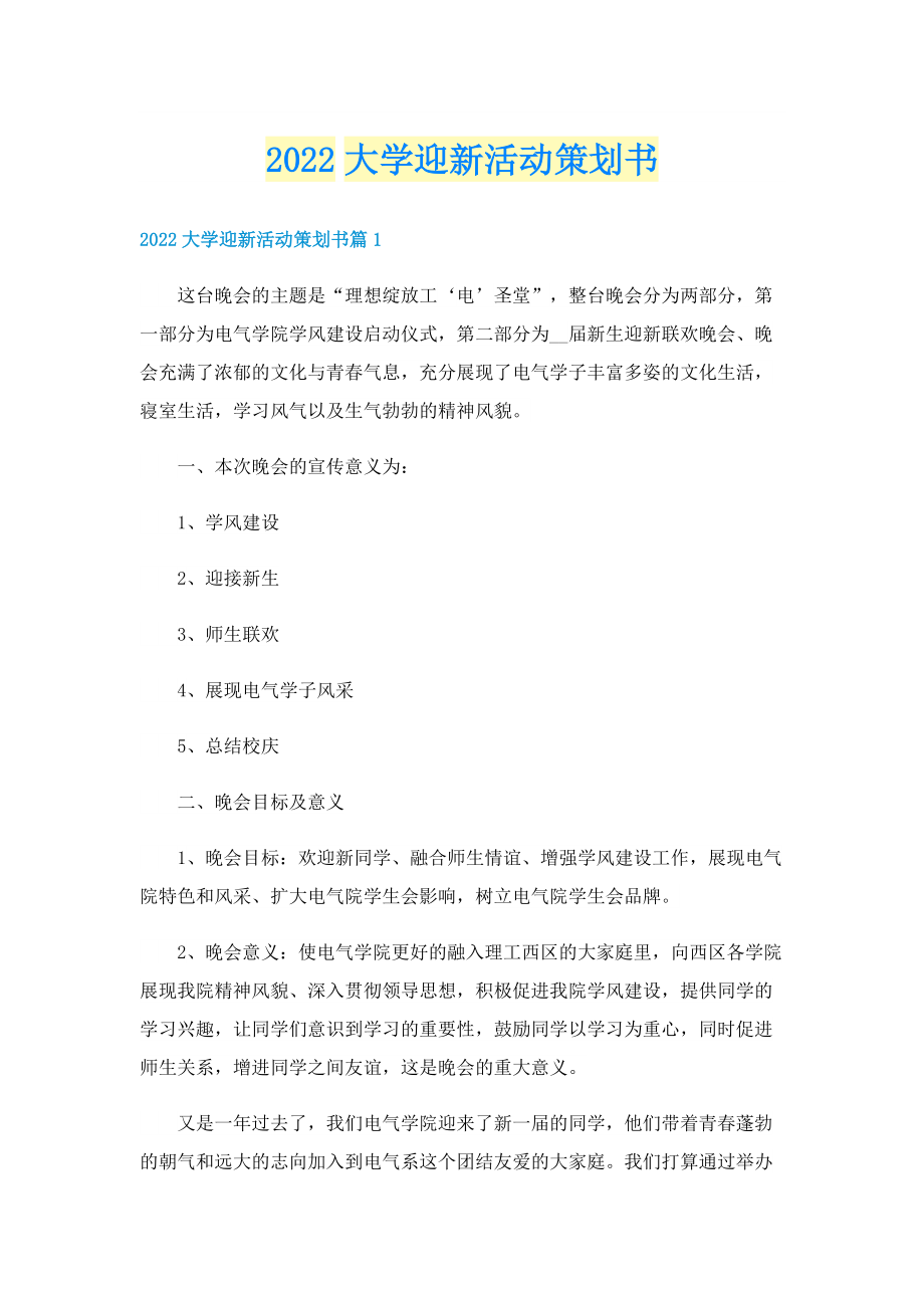 2022大学迎新活动策划书.doc_第1页